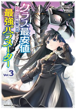 クラス最安値で売られた俺は、実は最強パラメーター(3)