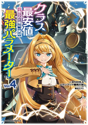 クラス最安値で売られた俺は、実は最強パラメーター(4)