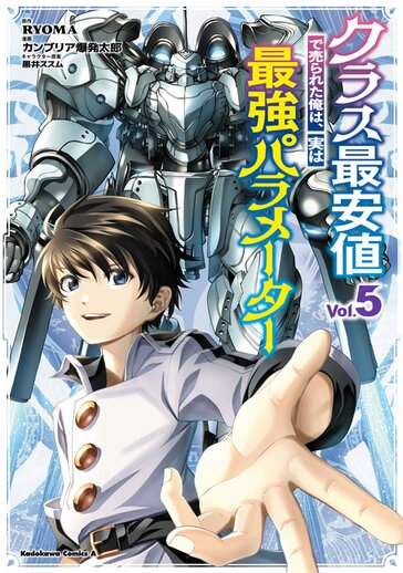 クラス最安値で売られた俺は、実は最強パラメーター - RYOMA