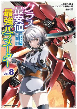 クラス最安値で売られた俺は、実は最強パラメーター(8)