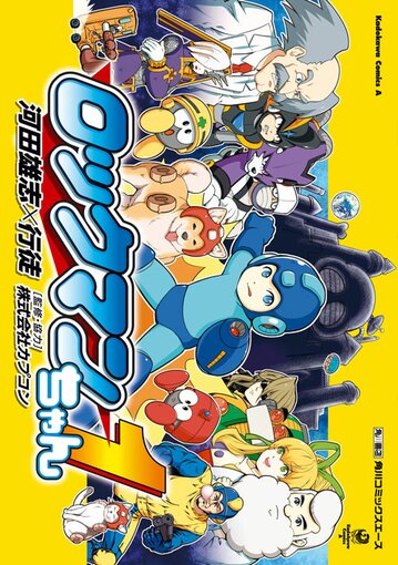 コミックス「ロックマンちゃん(1) - 河田雄志×行徒 / 株式会社カプコン