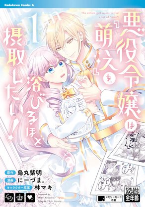 悪役令嬢は『萌え』を浴びるほど摂取したい!(1)