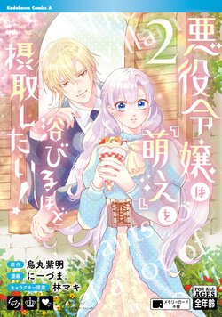 悪役令嬢は『萌え』を浴びるほど摂取したい！(2)