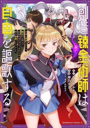 創造錬金術師は自由を謳歌する 故郷を追放されたら、魔王のお膝元で超絶効果のマジックアイテム作り放題になりました(3)