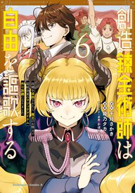 創造錬金術師は自由を謳歌する 故郷を追放されたら、魔王のお膝元で超絶効果のマジックアイテム作り放題になりました(6)