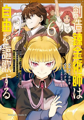 創造錬金術師は自由を謳歌する 故郷を追放されたら、魔王のお膝元で超絶効果のマジックアイテム作り放題になりました(6)