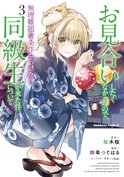 お見合いしたくなかったので、無理難題な条件をつけたら同級生が来た件について(3)