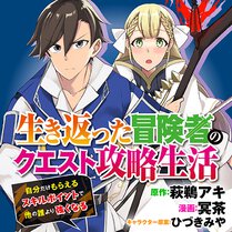 生き返った冒険者のクエスト攻略生活 自分だけもらえるスキルポイントで他の誰より強くなる