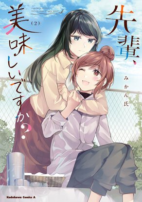 先輩、美味しいですか?(2)
