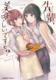 先輩、美味しいですか？(3)