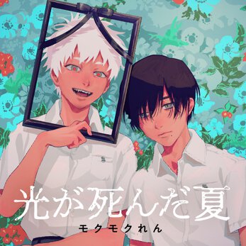 お知らせ 『光が死んだ夏』3巻書店購入特典一覧 & 発売記念フェア実施