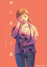 光が死んだ夏(4)