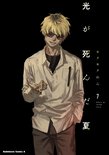 光が死んだ夏(7)