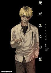 光が死んだ夏｜ヤングエースUP公式サイト