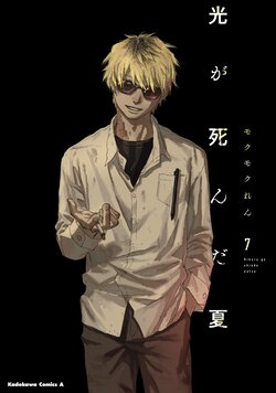 光が死んだ夏(7)
