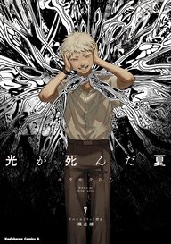 光が死んだ夏(7) ラバーストラップ付き限定版