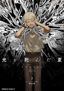 光が死んだ夏(7) ラバーストラップ付き限定版