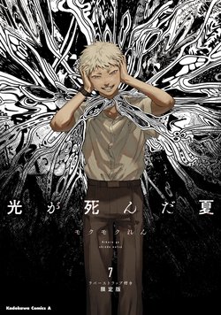 光が死んだ夏(7) ラバーストラップ付き限定版