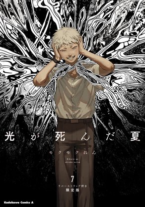 光が死んだ夏(7) ラバーストラップ付き限定版