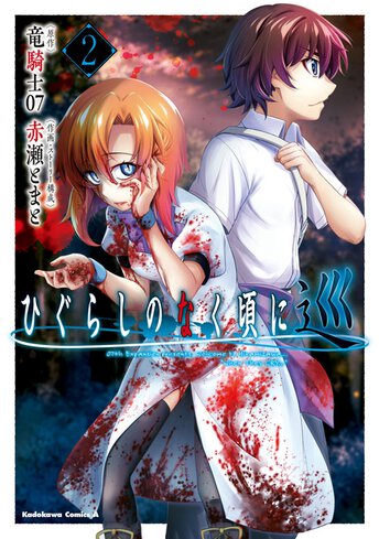 コミックス「ひぐらしのなく頃に 巡(2) - 竜騎士07 / 赤瀬とまと」公式情報 | ヤングエースUP