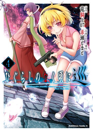 コミックス「ひぐらしのなく頃に 巡(4) - 竜騎士07 / 赤瀬とまと」公式