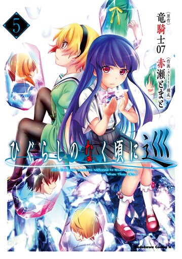 コミックス「ひぐらしのなく頃に 巡(5) - 竜騎士07 / 赤瀬とまと」公式