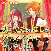 2.5次元の推しがクラスメイトになりました！？