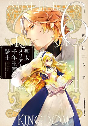 聖女メリアと千年王国の騎士(6)