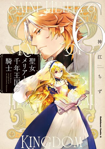 大人気新作 コミックス｜聖女メリアと千年王国の騎士(6)｜ヤングエースUP その他