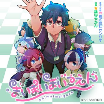 お知らせ 『まいまいまいごえん』3巻書店購入特典一覧｜ヤングエースUP