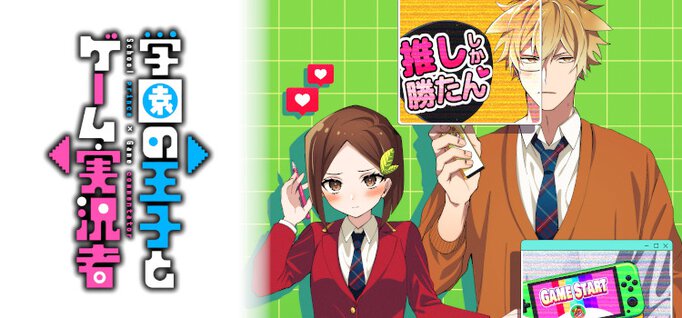 学園の王子とゲーム実況者 バラ子｜ヤングエースup