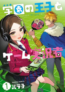 学園の王子とゲーム実況者(1)