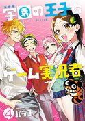 学園の王子とゲーム実況者(4)