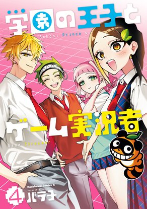 学園の王子とゲーム実況者(4)