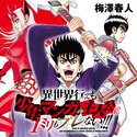 異世界行っても少年マンガの主人公は１ミリもブレない!!!【楊愚影棲圧腐】