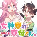 女神寮の寮母くん。【ヤングエースUP出張版】