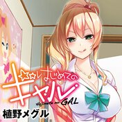 はじめてのギャル【はじめてのヤングエースUP】