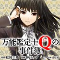 万能鑑定士Ｑの事件簿【ヤングエースUP出張版】