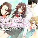 ひげを剃る。そして女子高生を拾う。【ヤングエースUP出張版】