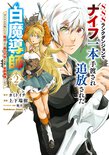 SSSランクダンジョンでナイフ一本手渡され追放された白魔導師 ユグドラシルの呪いにより弱点である魔力不足を克服し世界最強へと至る(2)
