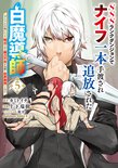 SSSランクダンジョンでナイフ一本手渡され追放された白魔導師 ユグドラシルの呪いにより弱点である魔力不足を克服し世界最強へと至る(5)