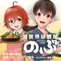 異世界居酒屋「のぶ」【ヤングエースUP支店】