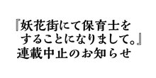 妖花街にて保育士をすることになりまして。 読者の皆様へお知らせ