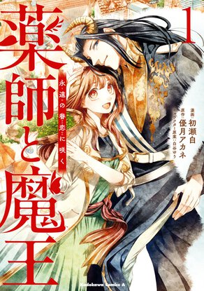 薬師と魔王 永遠の眷恋に咲く(1)