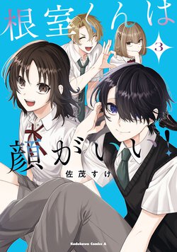 根室くんは顔がいい！(3)