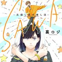 SAWA-元殺し屋の推し活-