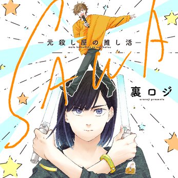 SAWA-元殺し屋の推し活-