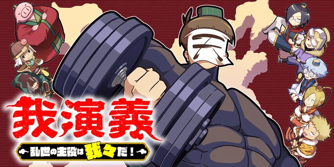 我演義 ~乱世の主役は我々だ!~
