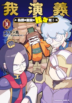 我演義　～乱世の主役は我々だ！～(3)