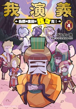 我演義　～乱世の主役は我々だ！～(4)